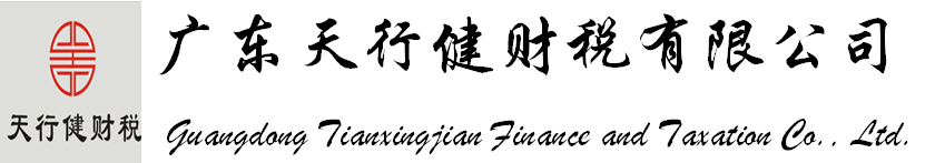 廣東天行健財(cái)稅有限公司 廣東天行健財(cái)稅有限公司